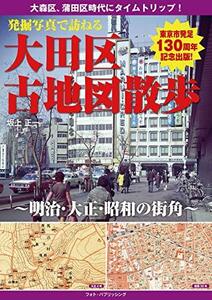 【中古】 発掘写真で訪ねる 大田区古地図さんぽ~明治・大正・昭和の街角~