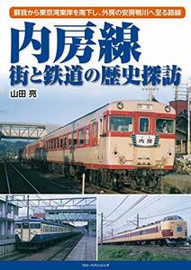 【中古】 内房線 街と鉄道の歴史探訪