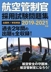 【中古】 航空管制官 採用試験問題集 2019-2021年版