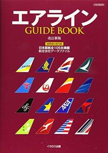 【中古】 エアライン GUIDE BOOK 改訂新版 (イカロス・ムック)