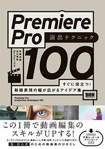 【中古】 Premiere Pro 演出テクニック100 すぐに役立つ! 動画表現の幅が広がるアイデア集