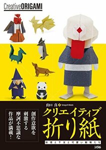 【中古】 クリエイティブ折り紙 妖怪と干支と可愛い動物たち