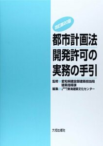 【中古】 都市計画法開発許可の実務の手引