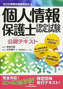 【中古】 個人情報保護士認定試験公認テキスト―全日本情報学習振興協会版