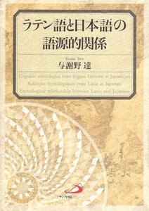 【中古】 ラテン語と日本語の語源的関係