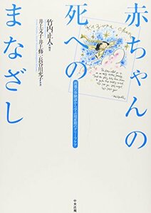 【中古】 赤ちゃんの死へのまなざし ―両親の体験談から学ぶ周産期のグリーフケア