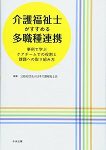 【中古】 介護福祉士がすすめる多職種連携 事例で学ぶ ケアチームでの役割と課題への取り組み方