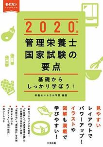 【中古】 管理栄養士国家試験の要点 2020年版 基礎からしっかり学ぼう!