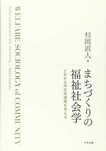 【中古】 まちづくりの福祉社会学 これからの公民連携を考える