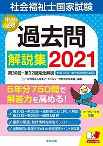 【中古】 社会福祉士国家試験過去問解説集2021 第30回-第32回完全解説+第28回-第29回問題&解答