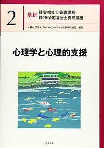 【中古】 心理学と心理的支援 (最新社会福祉士養成講座精神保健福祉士養成講座)