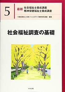 【中古】 社会福祉調査の基礎 (最新社会福祉士養成講座精神保健福祉士養成講座)