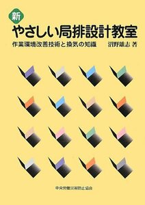 【中古】 新 やさしい局排設計教室 作業環境改善技術と換気の知識