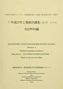 【中古】 平成28年経済センサス 活動調査報告 第6巻 製造業に関する集計 (「平成27年工業統計調査」相当) その4