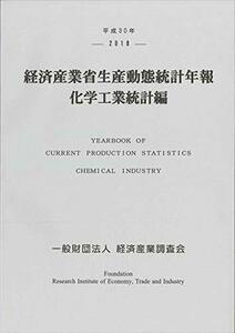 【中古】 平成30年 経済産業省生産動態統計年報 化学工業統計編