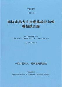 【中古】 平成30年 経済産業省生産動態統計年報 機械統計編