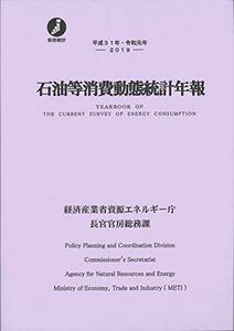 【中古】 平成31年・令和元年 石油等消費動態統計年報