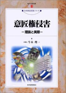 【中古】 意匠権侵害 理論と実際 (現代産業選書 知的財産実務シリーズ)