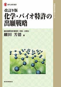 【中古】 改訂9版 化学・バイオ特許の出願戦略 (現代産業選書 知的財産実務シリーズ)