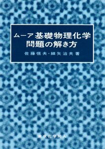 【中古】 ムーア 基礎物理化学問題の解き方