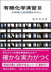 【中古】 有機化学演習 III(化学演習シリーズ8) 大学院入試問題を中心に (8)