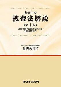 【中古】 実例中心 捜査法解説 第4版 捜査手続・証拠法の詳説と公判手続入門