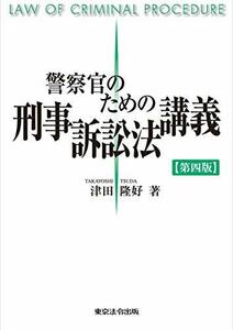 【中古】 警察官のための刑事訴訟法講義〔第四版〕