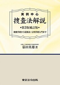 【中古】 実例中心 捜査法解説 第3版補訂版