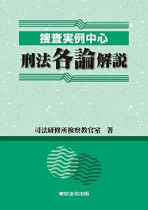 【中古】 捜査実例中心 刑法各論解説