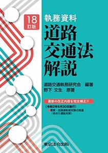 【中古】 18訂版 執務資料 道路交通法解説