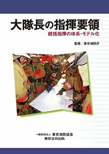 【中古】 大隊長の指揮要領-統括指揮の体系・モデル化-