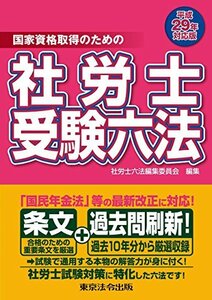 【中古】 平成29年対応版 社労士受験六法