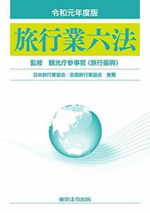 【中古】 令和元年度版 旅行業六法