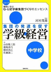 【中古】 集団の発達を促す学級経営‐中学校 (シリーズ事例に学ぶQ‐U式学級集団づくりのエッセンス)