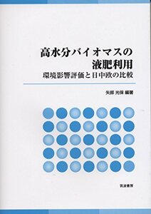 【中古】 高水分バイオマスの液肥利用 環境影響評価と日中欧の比較