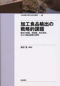 【中古】 加工食品輸出の戦略的課題 輸出の意義、現段階、取引条件、および輸出戦略の解明 (日本農業市場学会研究叢書)