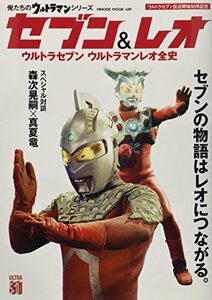 【中古】 俺たちのウルトラマンシリーズ セブン&レオ (HINODE MOOK 459)