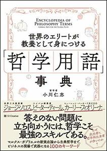 【中古】 世界のエリートが教養として身につける「哲学用語」事典