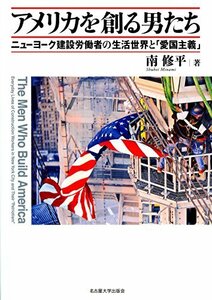 【中古】 アメリカを創る男たち ニューヨーク建設労働者の生活世界と「愛国主義」