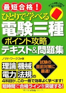 【中古】 最短合格!ひとりで学べる電験三種ポイント攻略テキスト&問題集