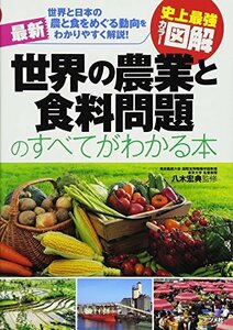 【中古】 史上最強カラー図解 最新 世界の農業と食料問題のすべてがわかる本