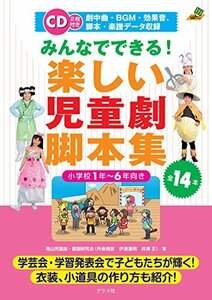 【中古】 みんなでできる! 楽しい児童劇脚本集 (ナツメ社教育書BOOKS)