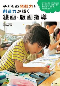 Art hand Auction [Used] Painting and printmaking instruction that will help children's imagination and creativity shine (Natsume Educational Books), Humanities, society, religion, Buddhism