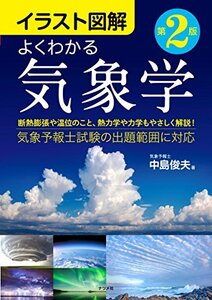 【中古】 イラスト図解 よくわかる気象学 第2版