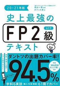 【中古】 史上最強のFP2級AFPテキスト 20-21年版