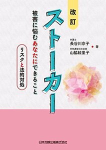 【中古】 改訂 ストーカー 被害に悩むあなたにできること―リスクと法的対処―