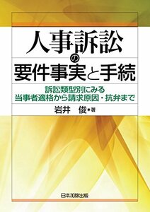 【中古】 人事訴訟の要件事実と手続 訴訟類型別にみる当事者適格から請求原因・抗弁まで