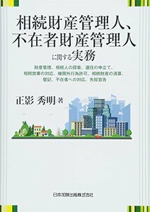 【中古】 相続財産管理人、不在者財産管理人に関する実務 財産管理、相続人の探索、選任の申立て、相続放棄の対応、権限外行為