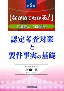 【中古】 第3版 ながめてわかる! 認定考査対策と要件事実の基礎 司法書士 特別研修