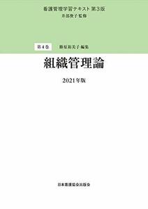 【中古】 看護管理学習テキスト 第3版 第4巻 組織管理論 2021年版